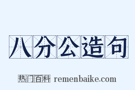 八分公造句是什么意思的图片